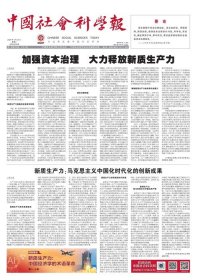 中国社会科学报 2024年4月24日 加强资本治理 大力释放新质生产力●新质生产力：马克思主义中国化时代的创新成果●深刻把握发展新质生产力的实践要求●培育发展新质生产力的新动能●新质生产力推进高质量发展的实践旨向●科学把握发展新质生产力方法论意涵●哲学是历史性存在●知识、智慧与哲学●浙东学术思想与金庸的武侠小说●新文学作家早期的武侠阅读●作为翻译家的金庸●新时代中国史学的学术标杆●