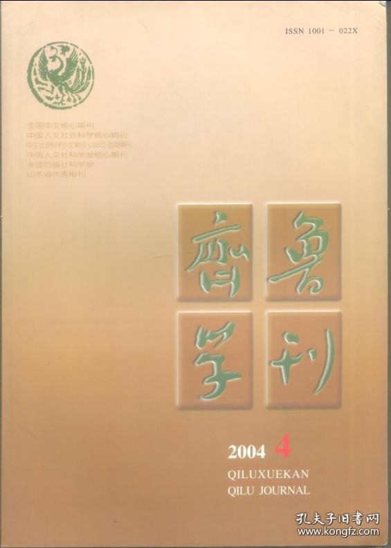 ★齐鲁学刊 2004年第4期【目录】：郭沫若《中国古代社会研究》在《诗经》学史上的意义●孔子传说中的“巧女”故事●论钟嵘《诗品》关于流派问题的理论建树●从华亭之游看余怀的遗民情结●论文化迁移对语言交际能力的影响●对鲁迅与章太炎的联系及其“五四”意义的再认识●中国现代文学中的工具理性与科学理性●田汉话剧创作方法的有机构成●论1921年《小说月报》的改革及其意义●论“京派”与“海派”创作的话语边缘性●