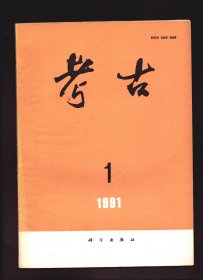 考古 1991年第1期【目录】：山西襄汾县大崮堆山史前石器制造场新材料及其再研究●湖北孝感地区两处古城遗址调查简报●四川青川出土九年吕不韦戟●汉长安城1号窑址发掘简报●四川乐山市中区大湾嘴崖墓清理简报●吐鲁番阿斯塔那古墓群360号墓出土文书●河北怀安县张家屯辽墓●夏代考古及其国家发展的探索●关于加拿大多伦多市安大略博物馆所藏三晋兵器及其相关问题●