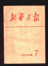 新华月报 1987年第7期总第513期【目录】：纪念七七事变五十周年●沈阳经济体制改革探视●长春第一汽车制造厂现代化管理模式●记坚持艰苦奋斗二十一年的湖南省衡东铅锌矿●重访滁县地区的思考●诸城县商品生产大合唱●记为祖国奉献了全部心血的中年科学家董泽清●核弹先驱王淦昌●