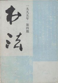 【书法 1995年第4期】宋元书迹选简介●宋元书迹选：王安石写经、苏轼诗稿、辛弃疾札子、陆游尺牍、岳飞书札、张即子札子、鲜于枢草书帖、倪瓒手札、赵孟頫手札●赵孟頫《国宾山长帖》考●游寿书法●记先师游寿先生及其书法艺术●我(丛文俊)的书法研究●杨永健书法●郭佺华书法●齐明武书法●纪念《书法》杂志出版百期 《当代书法名作邀请展》作品选：沈定庵、王宝贵、郭子绪、李刚田、祝遂之、谢澄光、言恭达、丁振来●