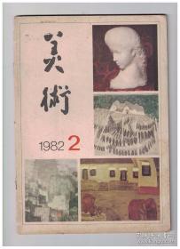 美术 1982年第2期 连环画《人到中年》欣赏及其它/视觉记忆 动向造型与素描的基础训练/谈教学中如何发挥同学个性和能动性/素描美学教学实践记/我所见的美国美术教育/日本的工艺美术教育见闻/“赏心”论/论造型艺术的材料和技巧美/怀念黄君璧先生/“影塑”和“塔柱”-北朝佛教艺术札记之一/连载(二) 现代绘画百年/全国部分美术院校学生作品选/连环画《人到中年》作品选登/新印象派和印象派之后作品