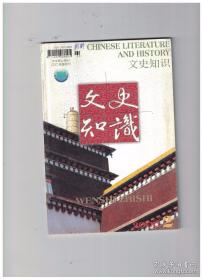 文史知识 2006年第2期【青藏文化专号】 活态的藏族英雄史诗《格萨尔王传》/丝绸之路青海道/诺木洪文化/热贡艺术/青海的土官与土司/清代的驻京呼图克图/果洛与《格萨尔王传/统一青藏高原的顾实汗/藏族图符的价值/青海远古的彩陶文化/青海丝绸之路与都兰大墓/西海石虎有话说/河湟汉族婚礼中的冠礼/卡约文化/虎台与南凉/昆仑神话与中国人的河源昆仑意识/羌人与中华民族/青海多民族格局的形成/典籍中的西王母