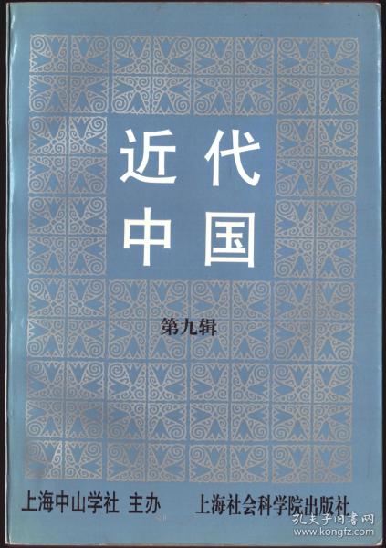 近代中国 第九辑【目录】：三峡第一艘轮船沉没的历史启示▲中日甲午战争一段伪造史实的复原▲论诺克斯计划的得失▲中国近代史若干问题之思考-再访刘广京先生▲严复与自由主义及民族主义▲倭仁交游述略▲从《前途》杂志看德国法西斯主义在战前中国之影响▲《沈葆桢评传-中国近代化的尝试》中译本序▲王韬、黄遵宪与日本冈鹿门的文字因缘▲王韬遗墨▲黄遵宪遗墨▲1934年长江中下游的旱灾▲试论金圆券改革与统制经济政策▲