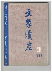 文学遗产 1987年第3期【目录】：古典现实主义论略●诗歌神韵论思潮的流程●谈古典文学的正名问题●贞长风概●从郑谷及其周围诗人看唐末至宋初诗风动向●北宋文人俗词论●黄庭坚诗艺发微●黄庭坚词在求变中的得与失●诚斋体与理学●周密词析论●诗词中的鹧鸪和杜鹃●肌理说的美学特征●清文评议●论《西游记》的诙谐性●论《新刻绣像批评金瓶梅》●《葛屦》新说●冒广生的诗词评论●论牛李党争与中晚唐文学●日本的东方学会赏