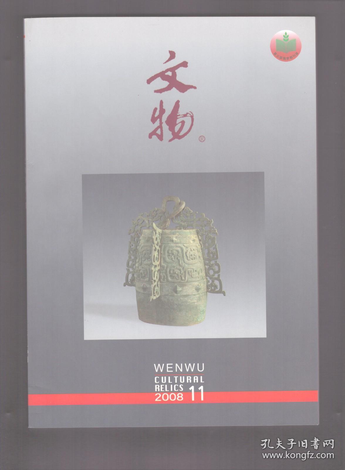 文物 2008年第11期 2006年甘肃礼县大堡子山21号建筑基址发掘简报●2006年甘肃礼县大堡子山祭祀遗迹发掘简报●2006年甘肃礼县大堡子山东周墓葬发掘简报●洛阳新获西周卜骨文字略论●礼县大堡子山秦子“乐器坑”相关问题探讨●北周康业墓石榻画像札记●存世书画作品所钤宋代“尚书省印”考●法门寺出土的银金花壘子与银金花破罗子