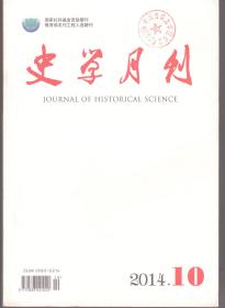 史学月刊 2014年第10期 关于子学研究的几点思考●诸子起源再认识●回到诸子:无法之法●先秦诸子思想的内在逻辑建构●秦代“城旦舂”考辨●元代的盐引制度及其历史意义●王宠惠何以担任民国首任外交总长●美国一战退伍军人补偿金问题●《左传》之历史美学解读●中印边界问题学术史述评(1956～2013)●16世纪明代财政史的重新检讨●1979年约翰·霍普·富兰克林在中国的讲学之旅与感受