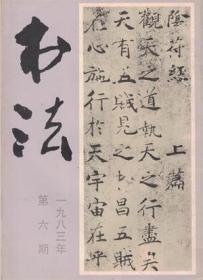 【书法 1983年第6期】目录：唐·褚遂良《阴符经》(全文原大)●褚遂良书法试论●褚遂良在唐代书法中的地位●简介冯建吴的书法篆刻●忆尹默二三事●怀念邓散木师●跋《褚登善大字阴符经》(二则)●《大字阴符经》临习浅谈●隶书的用笔和结体 下●略谈印章章法●陈无垢、王白纯、陈肯、韩左军、王寿甸、奇川、马耀瀛、孟舒青、李其德、段东战、沈忠喜、黄继龄、刘凤亭、方小石、王砥如、沈尹默书法作品●清·胡震篆刻作品●