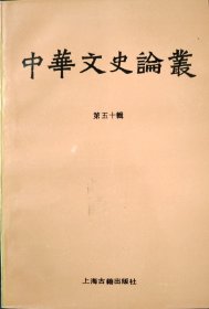 【中华文史论丛 第50辑】目录：敦煌学：开拓与发展●俄罗斯科学院东方学研究所圣彼得堡分所藏敦煌文献●上海博物馆藏敦煌吐鲁番文献综论●对黄编《六百号敦煌无名断片的新标目》之补正●金山国史辨正●王梵志诗校释补议●1914—1915年俄国西域（新疆）考察图记●1914—1915年俄国西域（新疆）考察团资料研究●吏隐：谢朓与大历诗人●高丽唐乐与北宋词曲●论宋伯词●孔子的辩证观点●马王堆汉墓若干史实钩沉●
