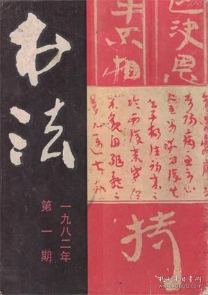 【书法 1982年第1期】西北汉简●晋·陆机《平复帖》(原大)●二十八将军斋印选●沈延毅书法●记书法家沈延毅●明·宋仲温《唐张怀瓘论用笔十法》●汉·张芝《秋凉贴》●隋人《出师颂》●元·赵孟頫《急就章》(部分)●元·杨维桢《张氏通波阡表》(部分)●章草述略●书道与书法●论书剩语●关于执笔方法的探讨●怎样磨平石章印面●方介堪篆刻作品选●梁启超、童雪鸿、郑定山、瘦铁、刘德、傅仁山、郝幼权、张悟等作品●