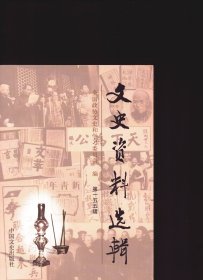 文史资料选辑 第155辑【目录】：航向新中国/周海婴●新政协召开前后琐忆/沙里●我为父亲李庄的开国报道而自豪●创建新中国盛会有感/王再天●达成《关于召开新的政治协商会议诸问题的协议》的前前后后●忆老首长刘澜涛、齐燕铭●忆五六十年代工作在全国政协机关的非中共人士●“非公经济36条”出台始末●李济深与人民政协第一份提案●王选副主席建言献策二三事●耄耋感言/冯克熙●我的政协情缘/廖伯康●