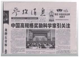 参考消息 2021年11月4日【原版生日报】中国高规格奖励科学家引关注/90多年前，斯诺向世界讲述中国/美国将迎来最昂贵的冬天/