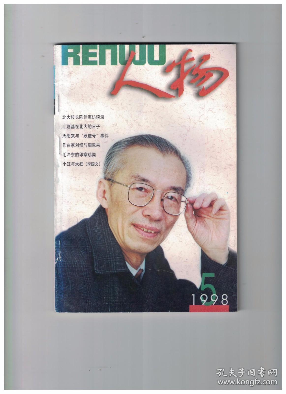 人物 1998年第5期 陈佳洱教授访谈录/江隆基在北大的日子/记中科院院士、北京大学教授程民德/日本文学研究专家叶渭渠、唐月梅夫妇/我的父亲胡济民/周恩来与跃进号事件/陶汉章将军谈林彪讲的“大节、小节”/番薯人的故事 三(张光直)/毛泽东的印章珍闻/柳亚子复壁脱险/阿炳的茶道和琴道/陶渊明和谢灵运的命运/记作曲家刘炽与周恩来/闲话吴祖光/忆我的老师陈企霞/众说纷纭林语堂/近访高晓声先生