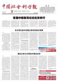 中国社会科学报 2024年11月25日 柏拉图论虔敬语孝●后现代主义哲学视域下的数字技术●语义规范和道德规范的区别●IP变身：文化经典遭遇数字技术●王蒙小说创作的新时代文学品格●非洲与大西洋史的开端●日本政府应对“昭和农业恐慌”最终失败●布罗代尔关于世界经济体系的历史解释●从瑶族音乐的文化基因看民族互动交融●沉浸式戏剧创新传统观演关系●革命文物的审美意蕴与时代价值●唐代禁中别度与佛教中国化●