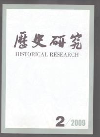 历史研究 2009年第2期 中古早期南方诸蛮历史命运之概观●北宋东京士人走访与雅集●宋代主流意识支配下的战争观●崇祯朝龙华民山东传教的几个问题●清代前期的龙江、西新关与南京商业●西方预算制度与清季财政改制●南昌教案与上海中西报战●西方列强与苏报案关系述论●严复与复旦公学●中古英国的幼主托孤与王权运作●前工业社会中西经济周期性升降的比较研究●奥罗修与基督教史学的转型●殷先公世次别议●