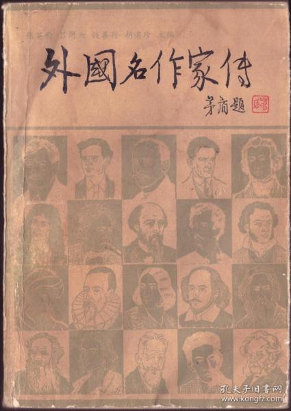 外国名作家传 中册【目录】：黎萨尔、里柯克、列布里亚努、卢梭、鲁萨菲、杰克▪伦敦、罗曼▪罗兰、洛贝▪德▪维加、马蒂、马丁▪杜迦尔、马尔洛、马拉默德、马雅可夫斯基、麦阿里、麦尔维尔、曼斯菲尔德、梅勒、梅里美、梅特林克、孟德斯鸠、米克沙特、密茨凯维奇、米尔顿、莫拉维亚、莫里哀、莫里亚克、莫里兹、莫泊桑、慕依斯、纳沃依、尼克索、尼亚奈、尼扎米、裴多菲、朴仁老、爱伦▪坡、普列姆昌德、普希金、契诃夫、乔叟