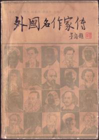 外国名作家传 中册【目录】：黎萨尔、里柯克、列布里亚努、卢梭、鲁萨菲、杰克▪伦敦、罗曼▪罗兰、洛贝▪德▪维加、马蒂、马丁▪杜迦尔、马尔洛、马拉默德、马雅可夫斯基、麦阿里、麦尔维尔、曼斯菲尔德、梅勒、梅里美、梅特林克、孟德斯鸠、米克沙特、密茨凯维奇、米尔顿、莫拉维亚、莫里哀、莫里亚克、莫里兹、莫泊桑、慕依斯、纳沃依、尼克索、尼亚奈、尼扎米、裴多菲、朴仁老、爱伦▪坡、普列姆昌德、普希金、契诃夫、乔叟