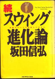 （高尔夫）续·摆动进化论 日文原版