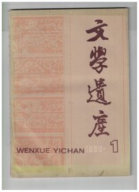 ★文学遗产 1989年第1期【目录】：元人戏曲功能论初探●关汉卿籍贯考●明代中长篇小说类型辨●胡仔生年考●论古典文献的计算机处理技术●“而弃规矩”臆解●侯方域与雪苑社考略●吴煦刻《定庵续集》文稿来源小议●读《全唐诗典故辞典》●《聊斋志异》外文译本补遗●何谓“方员外郎”?●唐仲友不是赃官●中国戏剧起源学术讨论会述要●首次全国近代戏曲文学学术讨论会简述●全国第四届近代文学学术讨论会述要●