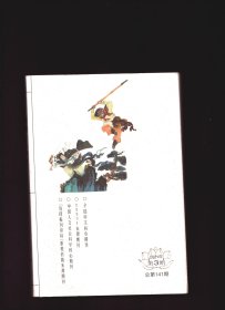 ★明清小说研究 2021年第3期【目录】：民国通俗小说名家眼中的《红楼梦》●吴敬梓《儒林外史》与朴趾源小说实学思想比较●吴敬梓的江南医药文化背景与《儒林外史》的疾病隐喻●论《儒林外史》对古代小说传统的解构及其现代性●《子不语》的袁枚气质●科技史视域下《淞隐漫录》女性形象探析●论中国古代文言小说总集的历史价值●《杭州白话报》及其小说刊载●晚清《时报》翻译小说探析●南社小说家与清末最后十年小说的转型●