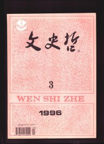 文史哲 1996年第3期【目录】：中国近代进化论思潮形成的内在逻辑●关于孔子人学本体论的反思●王国维、陈寅恪史学考据比较论●西夏的和亲政策●历史学与自然科学●郑鹤声教授对中国历史研究的贡献●艺术创造的文化通约●西方解释学的变迁及其对个体解读的意义●论汉代恋情赋●陆贽与唐宋古文大家●“诗”在中国古典长篇小说中的功能●如何重写文学史-访章培恒教授●建立现代企业制度的探索●李志清教授与法语教学及研究●
