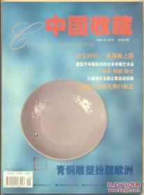 中国收藏 2002年第5期（有订眼）珍宝回归一条荆棘之路/婚书 婚制 婚史/青铜雕塑扮靓欧洲/莱卡的荣耀/遗留于中国民间的日本早期艺术品/康熙御制紫砂珐琅壶/古犁,待考证的农业文明史/星湖春晓端砚/九龙纹玉带/吉祥绘画 花鸟呈瑞/宣德青花 太平骄子/孝衣皮影民间瑰宝/易混淆的中国古代圆钱/此粮票非彼粮票-兼谈民国粮食库券/承前启后的元卵白釉瓷/