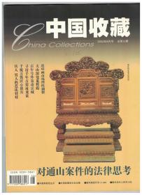 中国收藏 2003年第8期 一个工薪族(谢其章)的十年竞拍史/清代宫廷宝座/兵人，男人的芭比娃娃/关于像章收藏/寻访千年古窑址-龙泉/看气泡 鉴古瓷/烟标“牌”与“名”的趣谈/志在集尽天下筷-蓝翔自述/康熙套子钱的价值/康熙罗汉钱中的版别系列/云南少数民族鞋饰追寻/千梳万篦匠心独具/朝花夕拾老包装/走近金陵藏家/石弓山崖墓藏珍/对昆吾刀的一点考证/“改牌标”及“改牌过程组标”