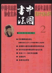 【中国书法 2000年第2期】目录：朱熹、应均、范硕作品选●全国第七届书法篆刻展获奖作品●传统书法的现代创作形式初探●当今书法创作刍议●当代书法创作走向刍谈●远望应均●二十一世纪东亚书法前瞻●朱熹书法评传●范硕书法印象●无我则妙-与武春河先生谈书法●