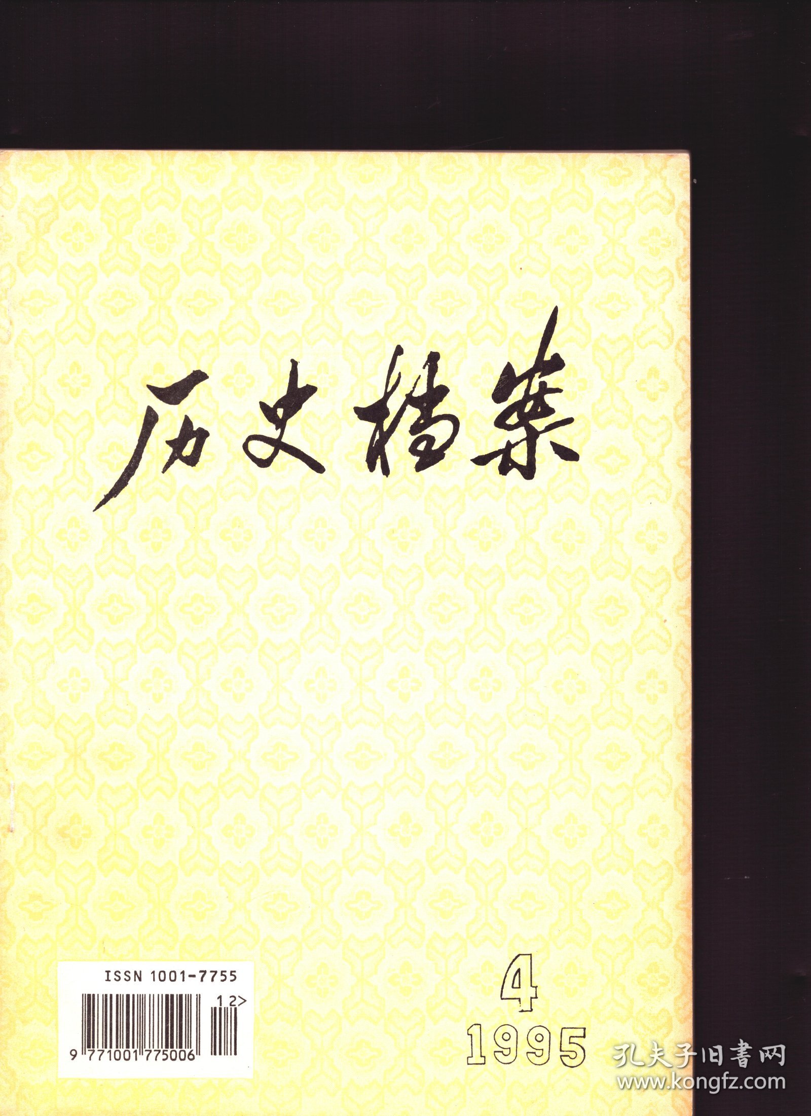 历史档案 1994年第4期【目录】：嘉道年间禁城及部院衙门秩序混乱史料●道光年间西陵管库郎中庆玉侵盗僭越案(上)●道光二十九年广西会党反清斗争档案选编(下)●海关洋员名录(四)●光绪初年清政府镇压东乡抗捐史料(三)●光绪末年黄浦江修浚工程主办权之争史料●清末宪政编查馆拟订政事结社集会律●宣统三年北京电话史料(三)●胡适考证《红楼梦》往来书信选(三)●孙中山在永丰舰上亲躬理财史料(下)●