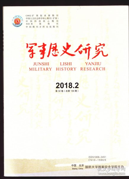 军事历史研究 2018年第2期【目录】：美国军政协作机制建构的历史分析●20世纪80年代美国联邦政府退伍军人管理体制改革●北宋开封府城厢坊管理制度研究-兼论北宋禁军在京师治安管理中的作用●清末锡良用兵泰凝始末●护国战争时期云南都督府筹措军费之考察●阵线与前途:西安事变及其善后中的东北军于学忠部●论建军初期人民军队政治建军原则的确立●20世纪70年代日美防卫政策的调整与互动●侵华日军独立警备队考●