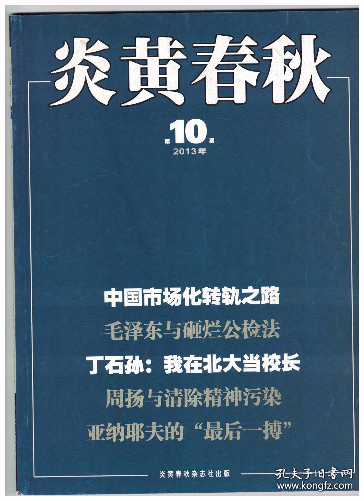 炎黄春秋 2013年第10期【目录】：毛泽东与砸烂公、检、法●中国市场化转轨之路●我在北大当校长/丁石孙●我参与起草《关于教育体制改革的决定》●周扬与清除精神污染●我在西南联大读书●两次长春之战与三位报人的命运●蒋介石反贪枪毙孔祥熙亲信●韦君宜:革命与知识分子的标本●黄药眠的“新民主主义观”●父亲陈企霞百年祭●我和林希翎的交往●古装传统戏:《讲话》前后的延安主流艺术●亚纳耶夫的“最后一搏”●