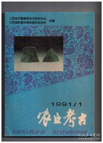 【农业考古 1991年第1期】目录：从出土文物看西昌古代农业的发展●浅淡《齐民要术》的富民思想●达尔文与康熙帝●登封王城岗夏文化城址出土的部分石质生产工具试析●试谈东山双区石磨盘●中国古代的石耜●研磨器用途及正名●古水碓的使用及其工作原理分析●江西新干商墓出土一批青铜生产工具●水果作物的历史和进化●河南固始商代墓内发现花椒●试论河姆渡盆栽五叶纹植物●我国甘蓝栽培史探源●福建古代农业经济作物 续●