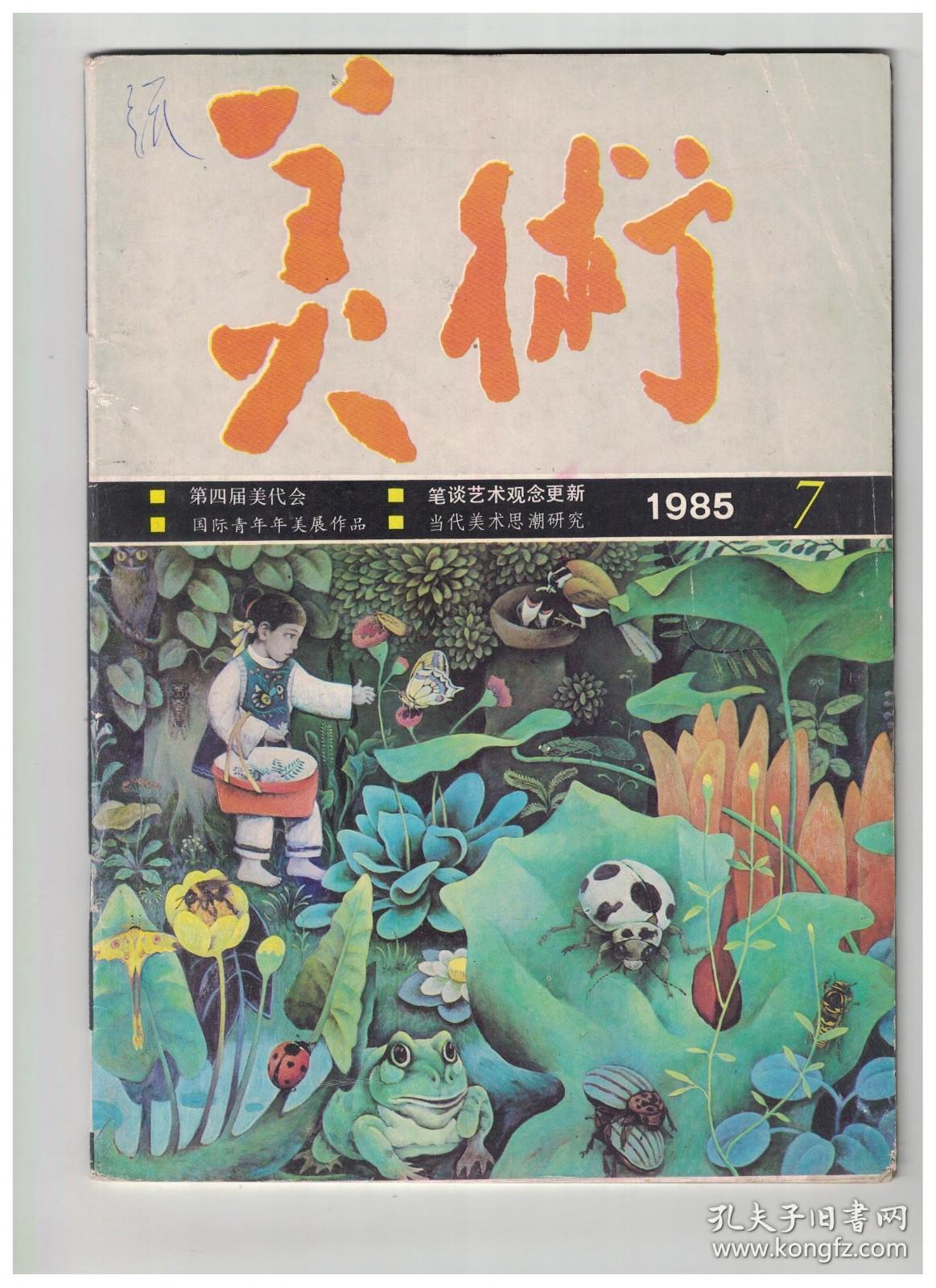 美术 1985年第7期【目录】：全国美协举行第四次会员代表大会●第三次全国美代会以来(1979-1984)的工作报告●前进中的中国青年美术作品展览获奖作品名单●新趋势的新平衡●油画漫谈●变革社会和变革自身的统一●人民也要接近艺术●新一代的艺术观●油画作品和人材流动的趋势●近年油画发展中的流派●“生活流”断想●古老的美国印第安人绘画●书籍装帧艺术十人作品展(一)(二)选登●