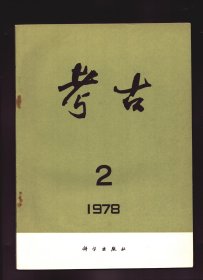 考古 1978年第2期【目录】：河南新郑裴李岗新石器时代遗址●旅顺老铁山积石墓●西昌坝河堡子大石墓第二次发掘简报●关于西汉霍贺墓出土稷的鉴定●西昌河西大石墓群●四川凉山喜德拉克公社大石墓●四川西南地区大石墓族属试探●近年中国出土的萨珊朝文物●敖汉旗李家营子出土的金银器●解放后西安附近发现的西汉、新莽钱范●江苏丹徒东晋窖藏铜钱●西藏墨脱县又发现一批新石器时代遗物●河南临汝中山寨新石器时代遗址●