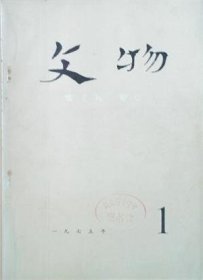 【文物 1975年第1期】目录：临沂银雀山汉墓出土《孙膑兵法》释文●太平天国起义几个问题的调查●鸦片战争虎门战场遗迹遗物调查记●李贽的家世、故居及其妻墓碑-介绍新发现的有关李贽的文物●记批林批孔以来文物工作的重大收获●帝国主义侵略者和孔老二●从事业余文物工作的一些体会●五代闽国刘华墓发掘报告●略谈长江上游“水文考古”●