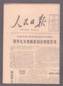 人民日报 1983年7月17日【原版生日报】引滦入津引水隧洞工程完工●通辽发电厂●