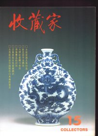 收藏家 1996年第1期总第15期【目录】：汝窑瓷器及其仿品●景泰款掐丝珐琅器辨识●赵孟頫书法辨伪●佛像赝品的三种情况●从落款印谈中国现存日本画的鉴定 上●永宣青花瓷器的伊斯兰风格●元押印章的鉴藏与分类●禹之鼎李藩合作王士禛小像●安徽省博物馆藏文房珍品 序●大乐贵富蟠螭规矩纹镜●明永乐青花压手杯●民间美术收藏趣话●我收藏的明清绘本门神●明天顺素三彩瓷船●隋代玻璃器一例●方士庶与行庵大树图●