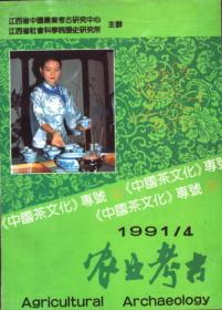 【农业考古 1991年第4期】(目录)：漫话元代张可久的茶曲●宋元茶俗与茶具●斗茶与斗茶碗●茶与陶瓷●石壶●茶乡,有座这样的山城(沈世豪)●故乡的茶园(朱起文)●茶园的笑声(宜思)●露芽云叶胜醍醐-游蒙顶山品茗记(庄彦)●野茶情史(光明)●君山采茶时(何林福)●巴山鸡鸣茶(向求纬)●茶殇(中篇小说)(宋清海)●唐寅《事茗图》●文征明《惠山茶会图》●茶文化中的歌曲艺术●漫谈江南茶文化发展的动态过程●