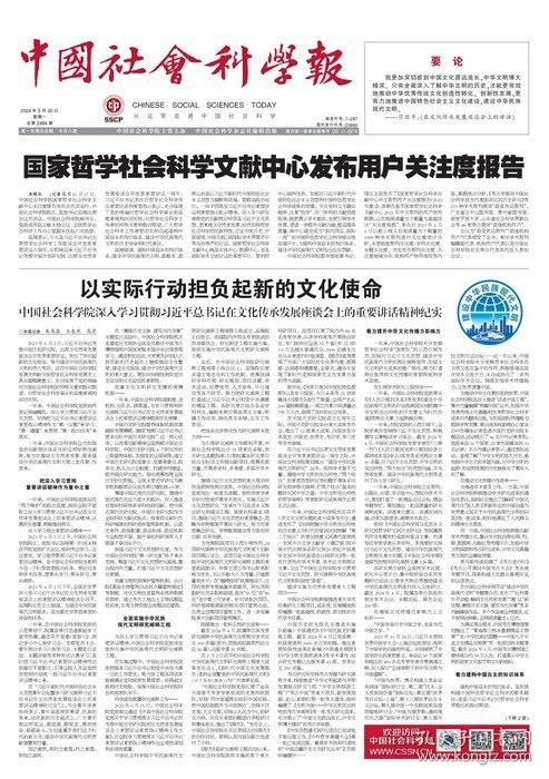 点击查看原图 中国社会科学报 2024年5月20日  方东美与中国现代哲学的综合创新●陈先达哲学随笔两则●作为早期儒家成德之教基础的“情”●古代中华文明与西方交往历程●大帆船贸易推动中拉文明交流●梁启超开创华侨华人史研究●一展观遍中国龙 回首已是八千年●敦煌壁画色彩艺术发展流变●夏振坤:孜孜不倦 探索救国兴邦之路●夏振坤先生二三事●访埃及苏伊士运河大学孔子学院埃方院长大海●衡量国家发展状况的一种新方法●