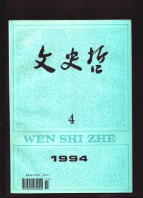 文史哲 1994年第4期【目录】：费正清的学术生涯与中美关系●论梁启超由拥袁到反袁思想的演变●论茅盾小说创作模式●现代新儒家研究的省察与展望●罗素研究专家张申府●西方中世纪的推演理论●论海德格尔哲学与美学之关系●论公有制在经济上实现的内容和形式●读书·思考·写作三位一体●《金刚经》美学思想初探●《穆天子传》对《左传》文学手法的变革●中国古典小说的分类●诗人、诗评家吴开晋教授●