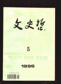 文史哲 1996年第5期【目录】： 慧远的政教离即论●庄子与齐文化●论人性的三个基本特征●西方自由理论的分歧与流变●论台湾农业发展的困境及趋势●著名社会学家费孝通●科学思想影响与五四新文学观●先秦论“文”三重要义●论韦庄与韦庄诗●论宋元南戏的雅俗之变●中国古代无史诗公案求解●中国诗论“入出”说的审美接受意蕴●古典常科考试组织的演进及其规律●天师道的文化渊源及宗教特征●孙中山与华侨学术研讨会述评●