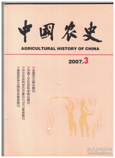 ★中国农史 2007年第3期【目录】：从新疆史前考古初探其古代居民饮食文化●论北魏艾山渠的引水技术与经济效益●日伪时期“华北绵羊改进会”及其活动述论●生态视野下长安都城地位的丧失●鸦片在清代山西的种植、分布及对农业环境的影响●人口,土地和农业生产力水平:二十世纪初无锡农村地区人口压力的测量●北宋西北沿边屯田的空间分布与发展差异●南宋西北战区军粮的消耗以及屯田与水利建设●