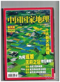 中国国家地理 2008年第2期【新天府珍藏版 下】10大新天府揭榜/梳理中国的富饶之地/成都，天府地位难憾/台湾嘉南平原/伊犁河谷/山东半岛/闽南丘陵平原/三江平原/雅鲁藏布大拐弯地区/呼伦贝尔/苏北平原/宁夏平原/追问老天府：失却桂冠为哪般/怀念田园牧歌的时代/新天府评选：单讲贡献和单讲生态都是不够的/新天府与生活的幸福感/沿海与边疆：中国最幸福的新天府