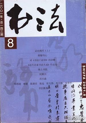 【书法 2001年第8期】目录：何聚川书法●对《书法门诊室》的诊断●挥翰写心●陈独秀书艺鉴析●普陀山的摩崖石刻●洪丕谟的书法艺术●史家:冷落怀素为哪般●走向现代(上)-《近代名家书法大成》序●《近代名家书法大成》作品选：杨守敬、张骞、左宗棠、王懿荣、梁启超、胡远、冯煦、张裕钊、乔松年、浦华、傅增湘、赵云壑●记书法家何聚川教授●书苑掇英：郑培靖、蔡毅、陈建贡、陈远、杜大伟、苏大椿、宋华平●