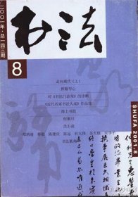 【书法 2001年第8期】目录：何聚川书法●对《书法门诊室》的诊断●挥翰写心●陈独秀书艺鉴析●普陀山的摩崖石刻●洪丕谟的书法艺术●史家:冷落怀素为哪般●走向现代(上)-《近代名家书法大成》序●《近代名家书法大成》作品选：杨守敬、张骞、左宗棠、王懿荣、梁启超、胡远、冯煦、张裕钊、乔松年、浦华、傅增湘、赵云壑●记书法家何聚川教授●书苑掇英：郑培靖、蔡毅、陈建贡、陈远、杜大伟、苏大椿、宋华平●