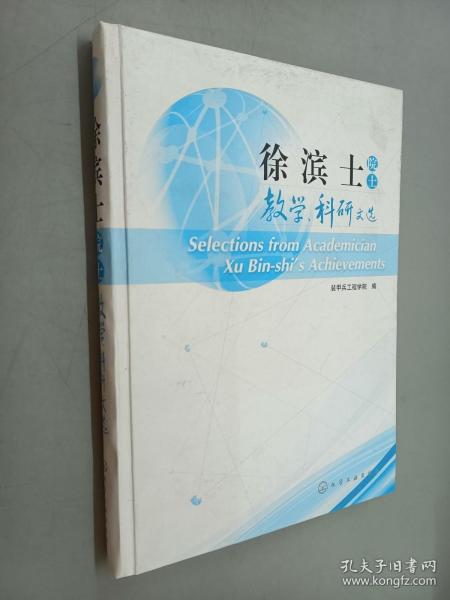 徐滨士院士教学、科研文选