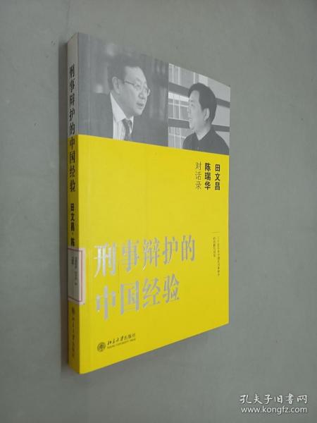 刑事辩护的中国经验：田文昌、陈瑞华对话录