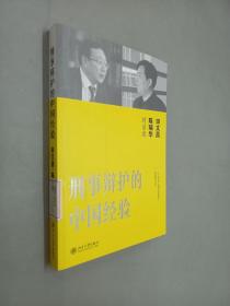 刑事辩护的中国经验：田文昌、陈瑞华对话录