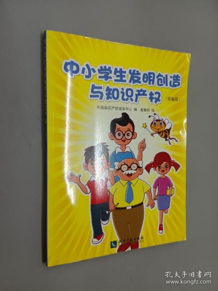 中小学生发明创造与知识产权（简编版）