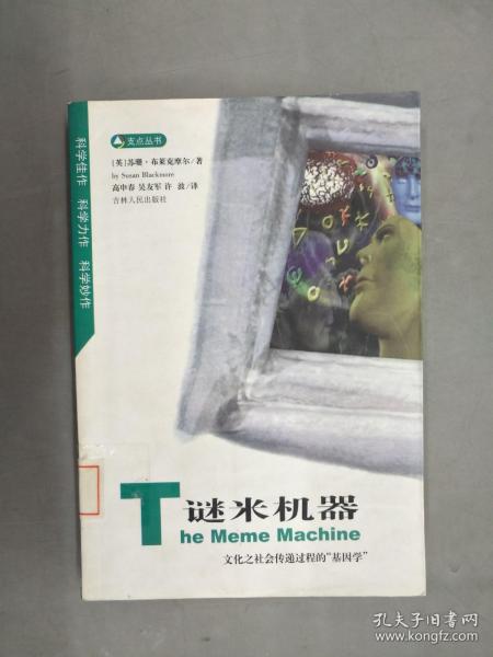 谜米机器：文化之社会传递过程的“基因学”